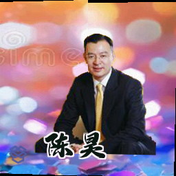 陈昊