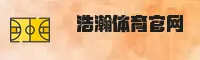 浩瀚体育官方网站